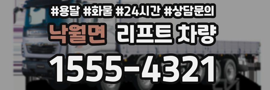 낙월면 리프트 차량