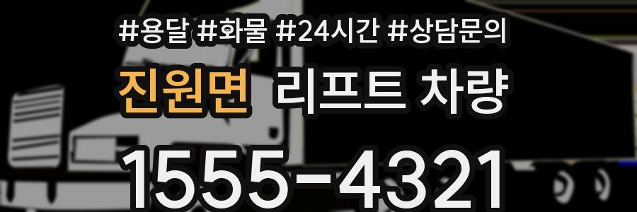 진원면 리프트 차량