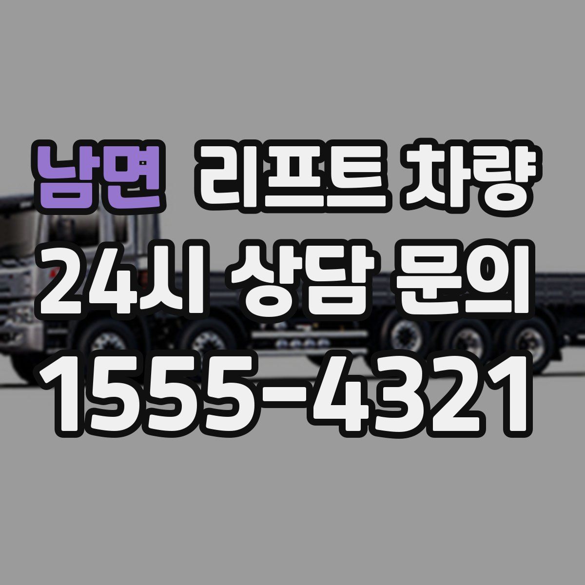 남면 리프트 차량