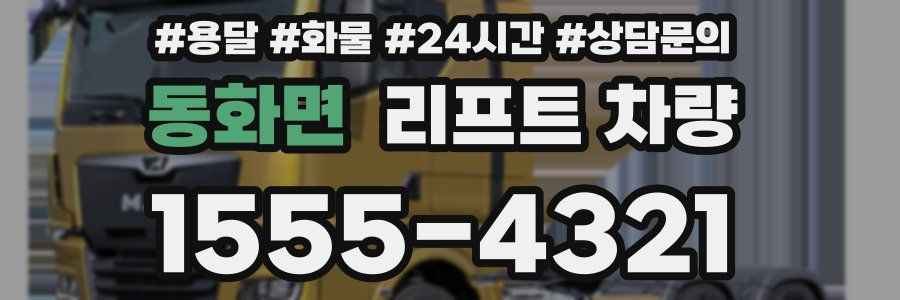 동화면 리프트 차량
