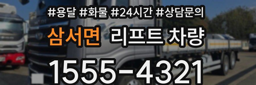 삼서면 리프트 차량