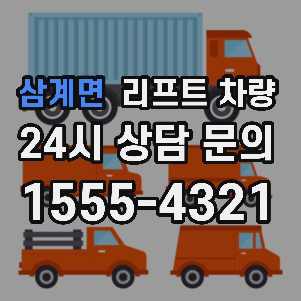 삼계면 리프트 차량
