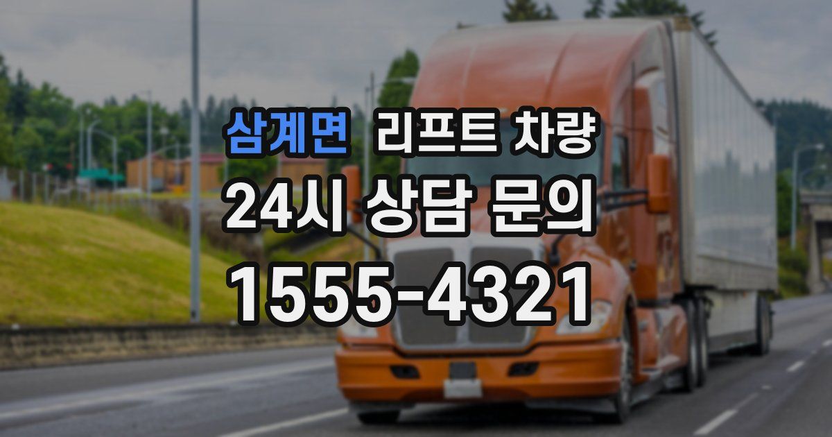 삼계면 리프트 차량