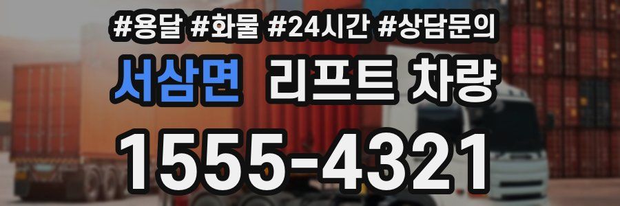 서삼면 리프트 차량