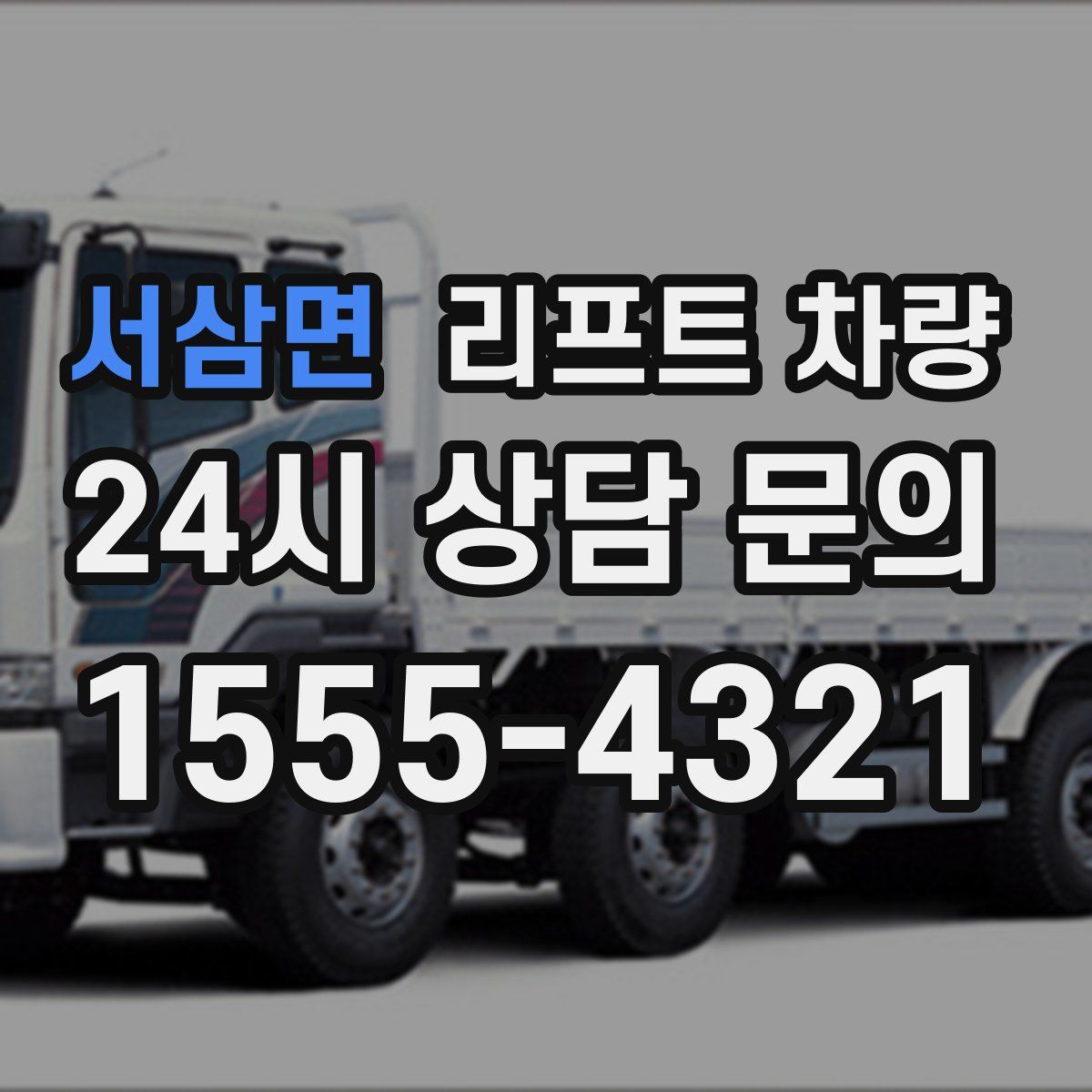 서삼면 리프트 차량