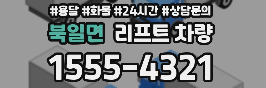 북일면 리프트 차량