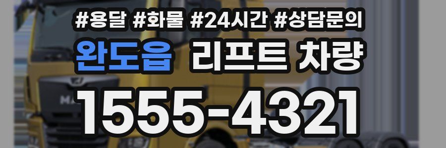완도읍 리프트 차량