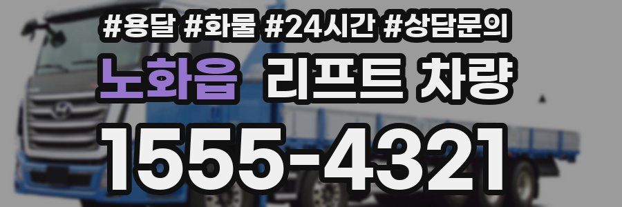 노화읍 리프트 차량