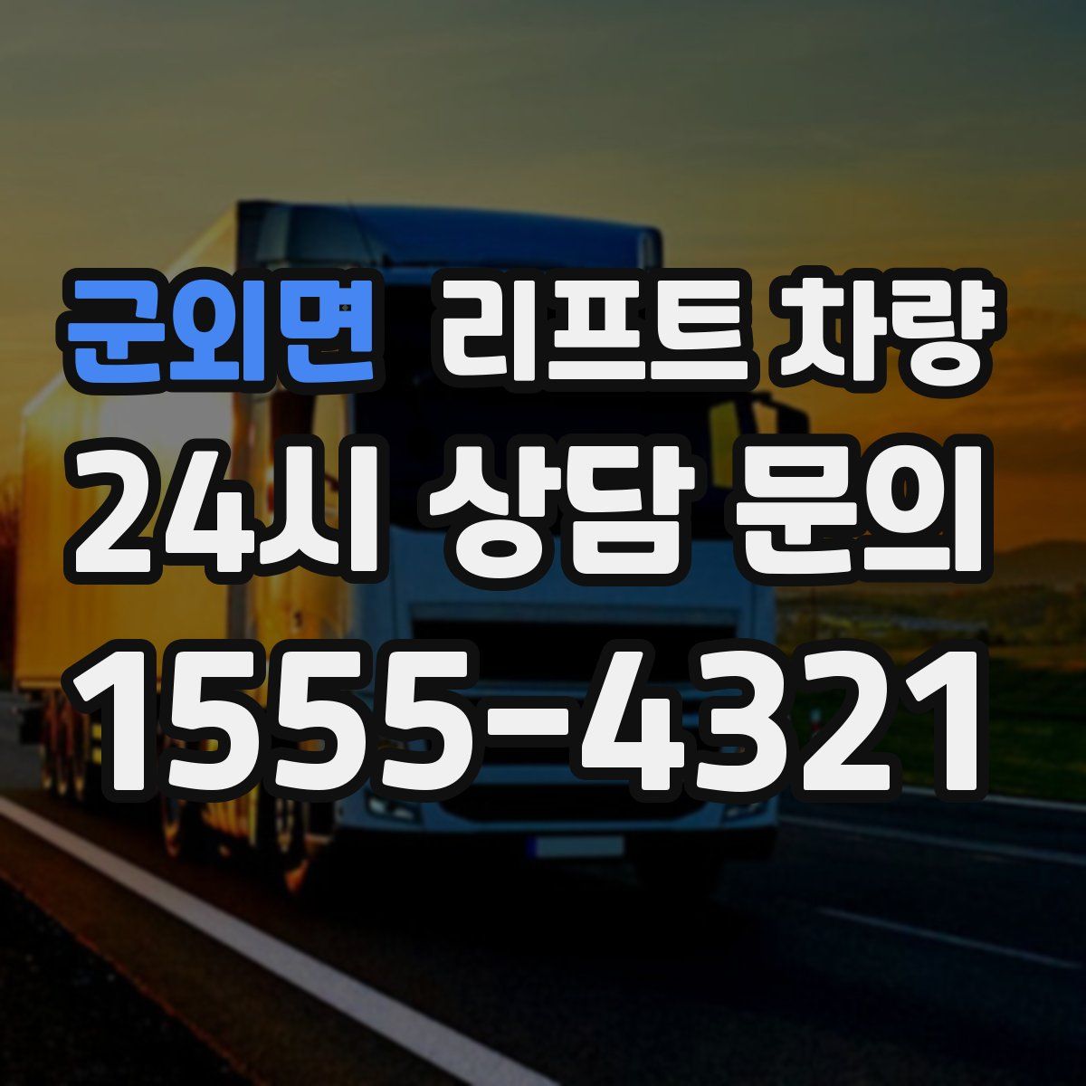 군외면 리프트 차량