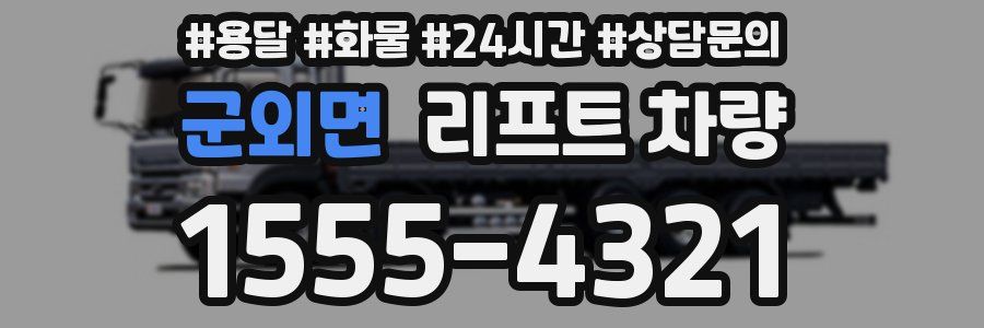 군외면 리프트 차량