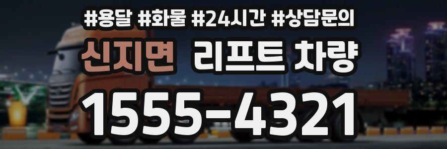 신지면 리프트 차량