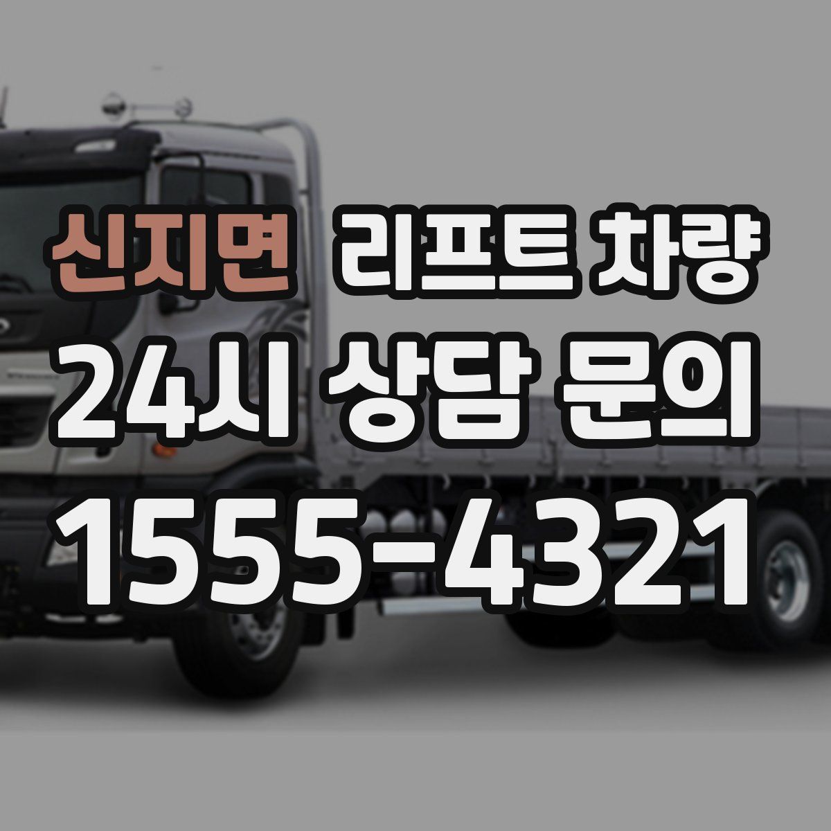 신지면 리프트 차량