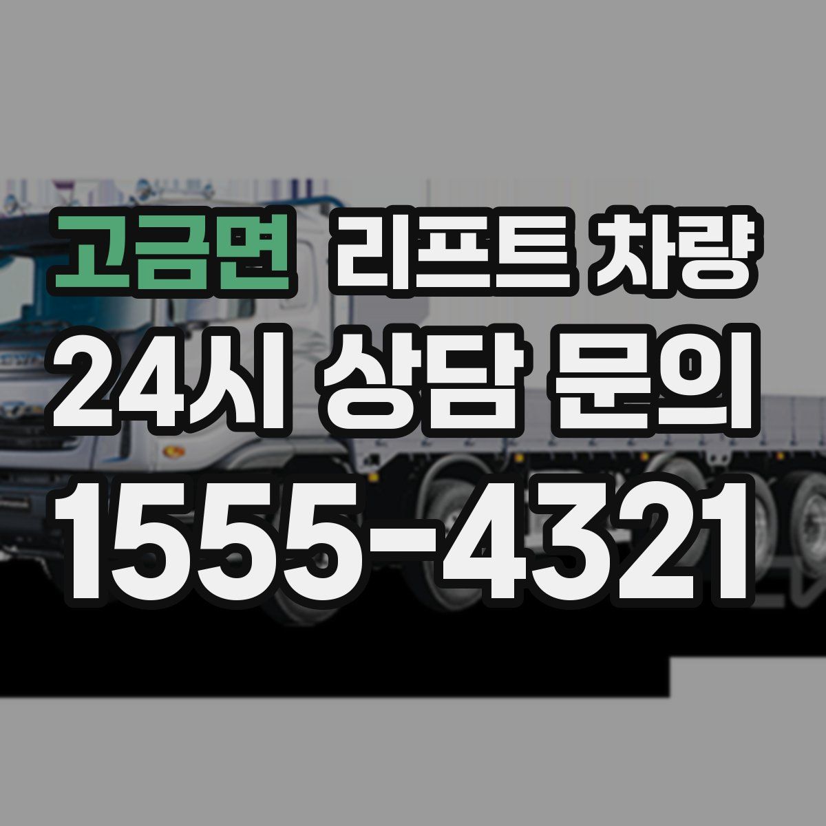 고금면 리프트 차량