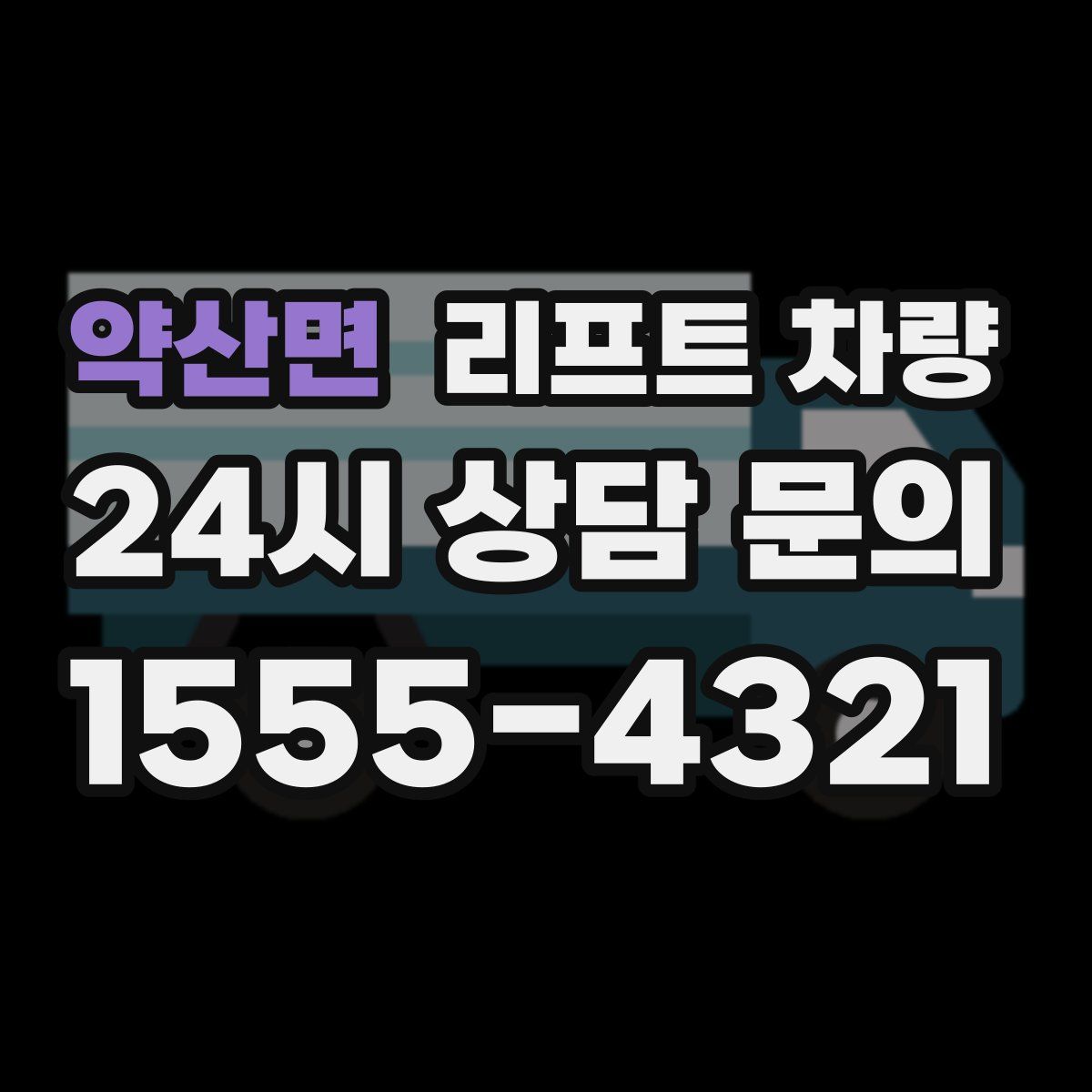 약산면 리프트 차량