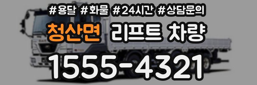청산면 리프트 차량