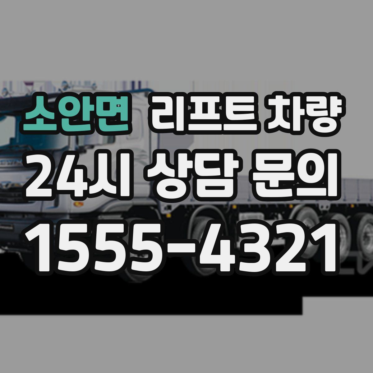 소안면 리프트 차량