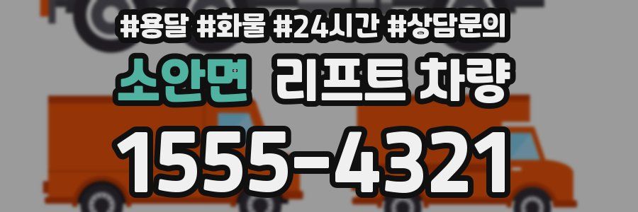 소안면 리프트 차량
