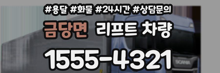 금당면 리프트 차량
