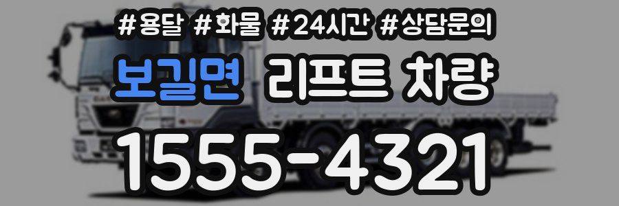 보길면 리프트 차량