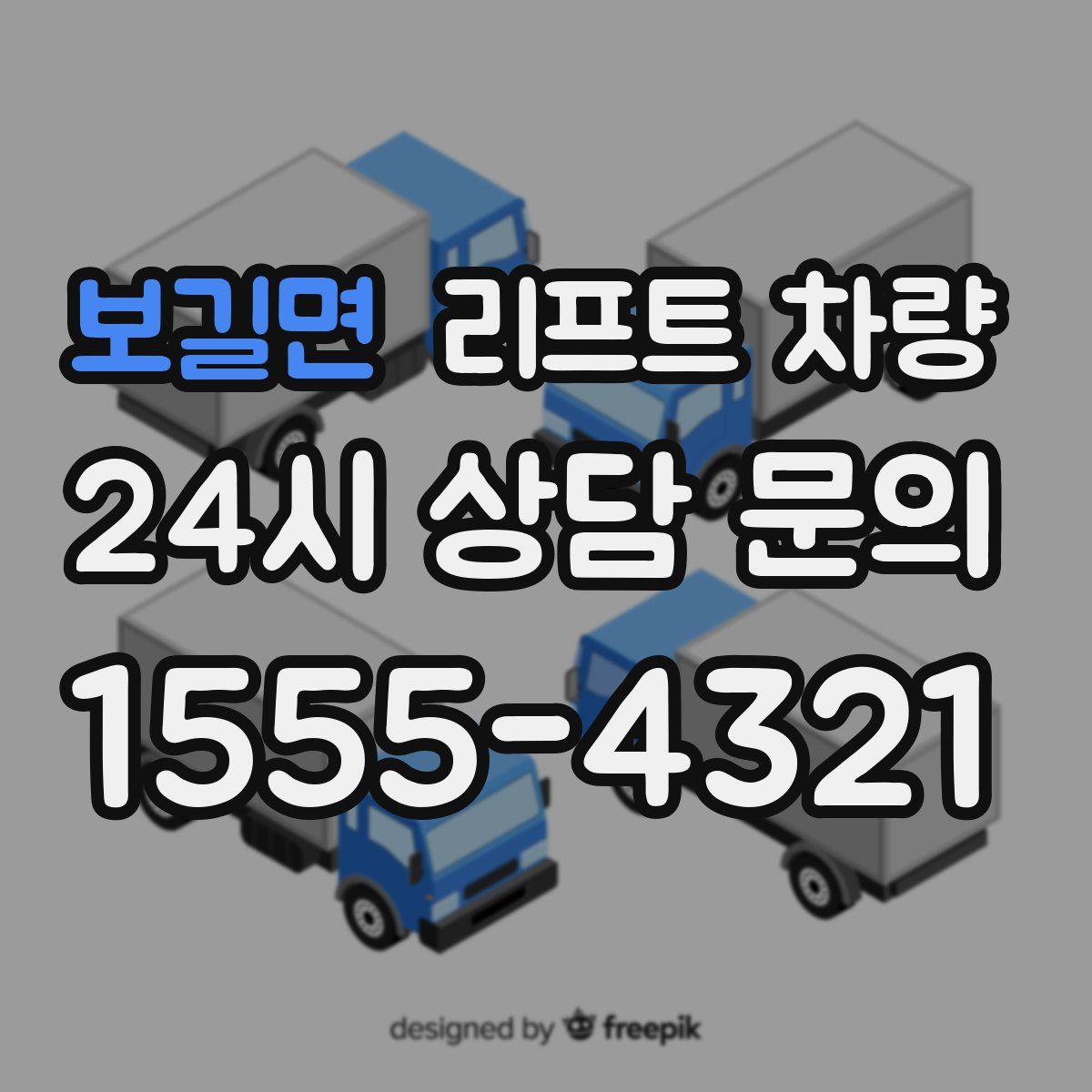보길면 리프트 차량
