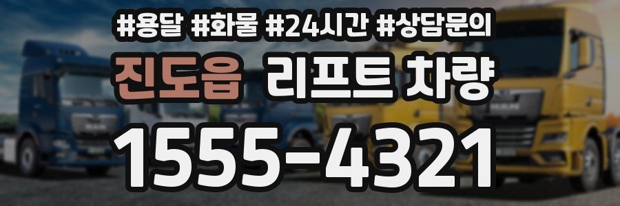 진도읍 리프트 차량