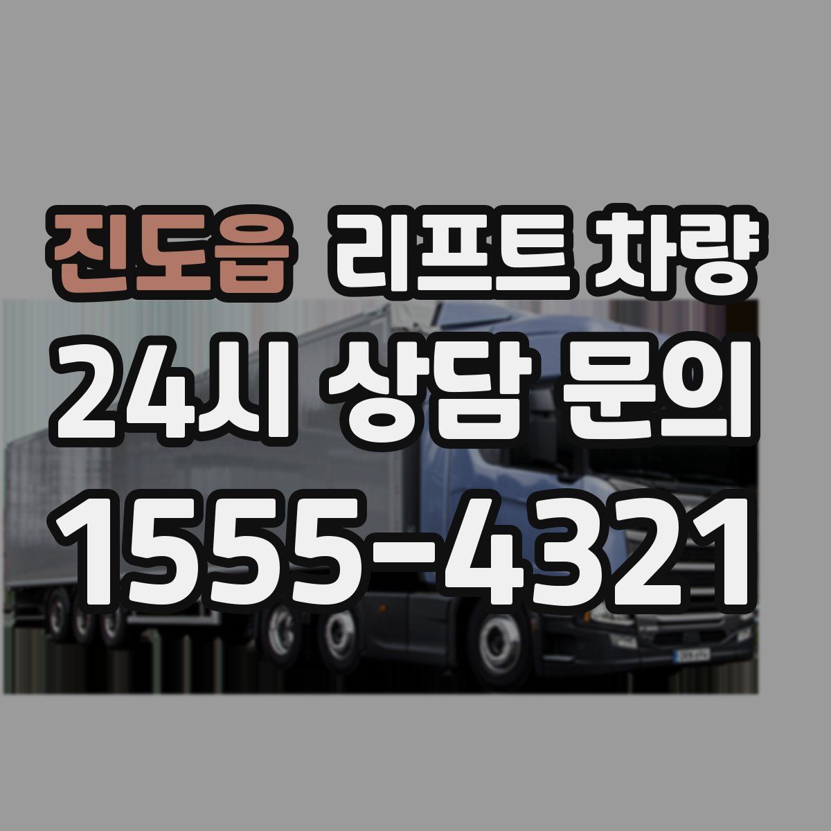 진도읍 리프트 차량