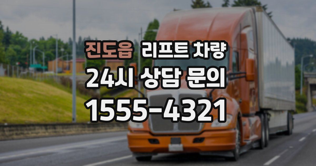 진도읍 리프트 차량