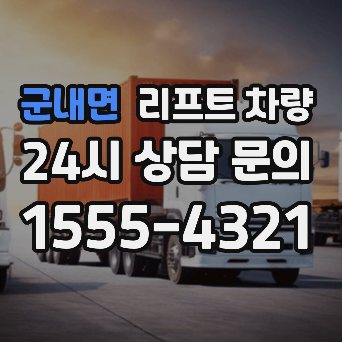 군내면 리프트 차량