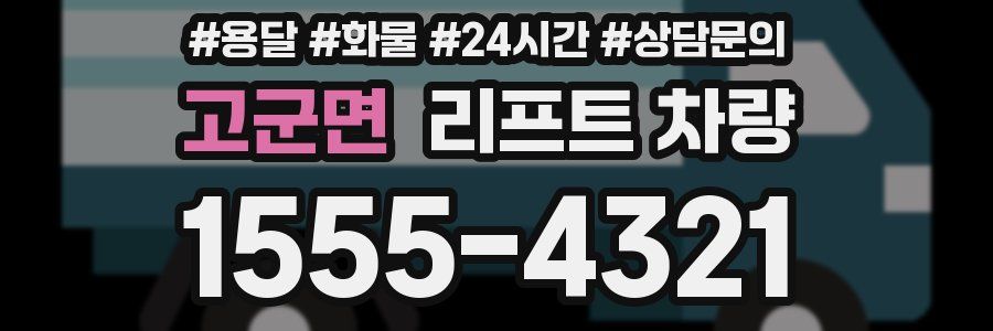 고군면 리프트 차량