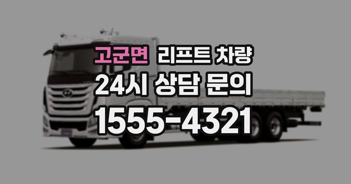 고군면 리프트 차량