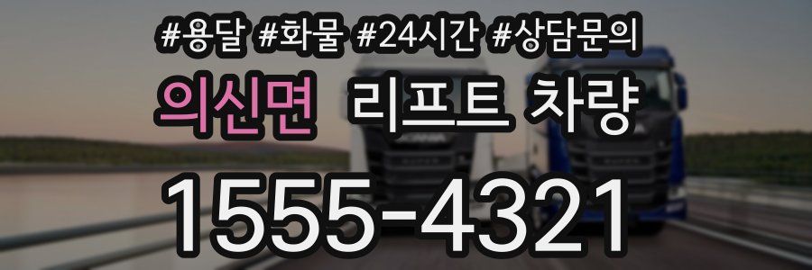 의신면 리프트 차량