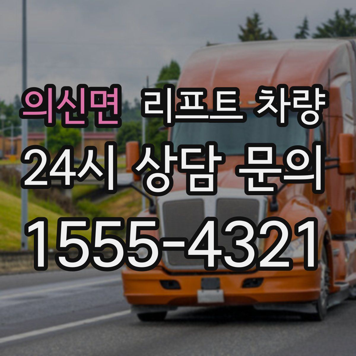 의신면 리프트 차량