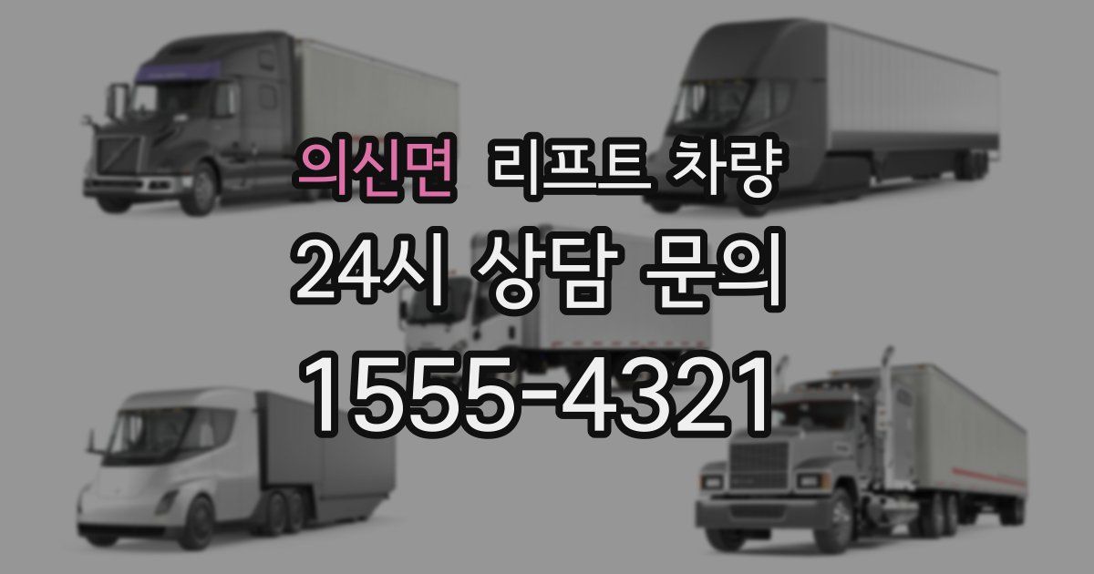 의신면 리프트 차량