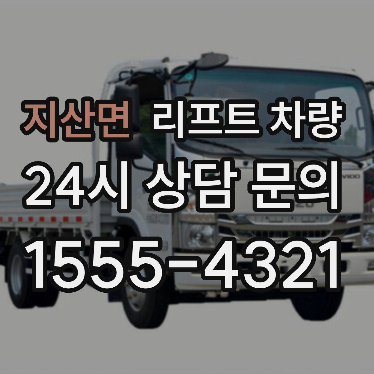 지산면 리프트 차량
