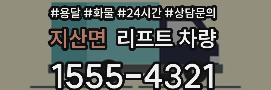 지산면 리프트 차량