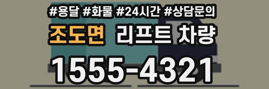 조도면 리프트 차량