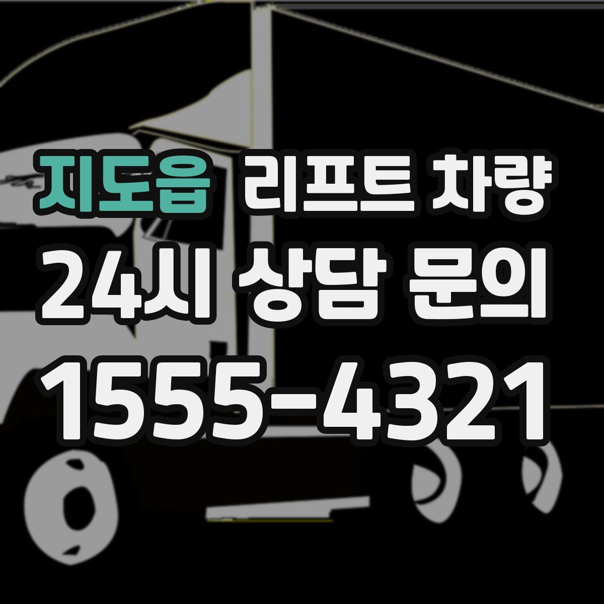 지도읍 리프트 차량