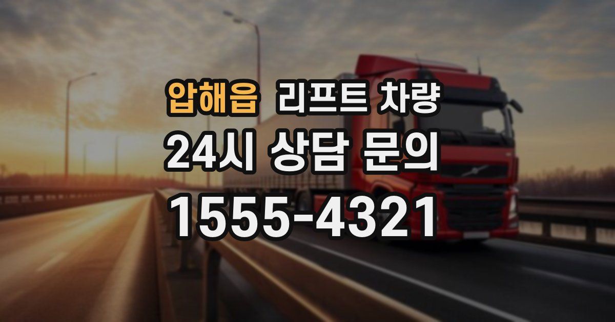 압해읍 리프트 차량