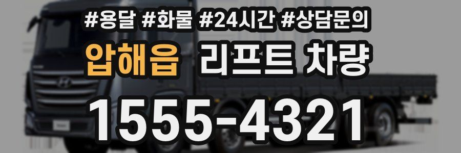 압해읍 리프트 차량