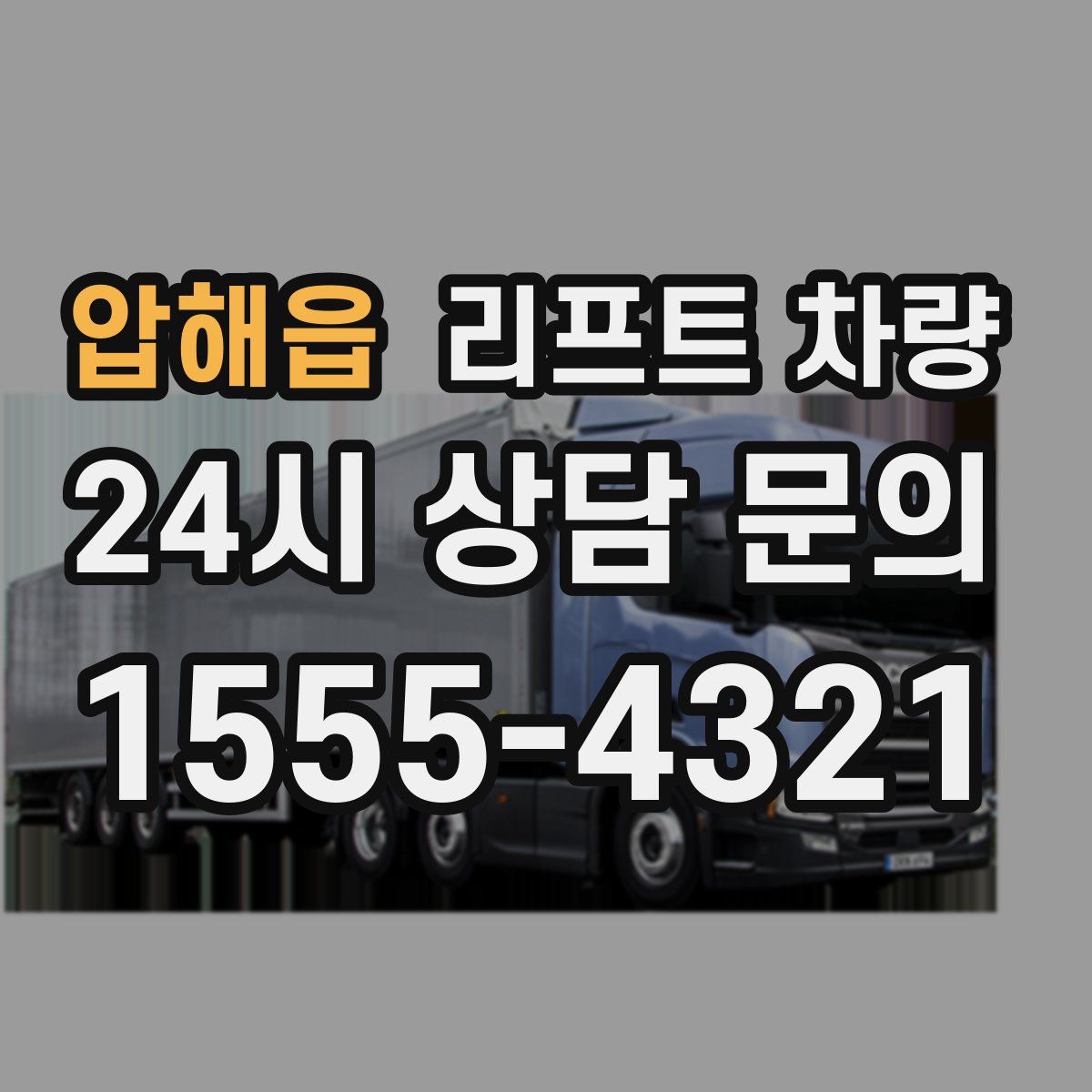 압해읍 리프트 차량