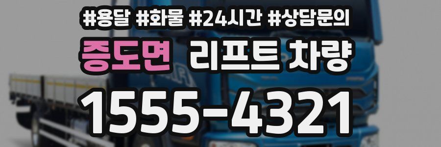 증도면 리프트 차량