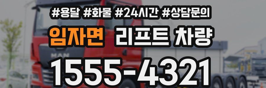 임자면 리프트 차량