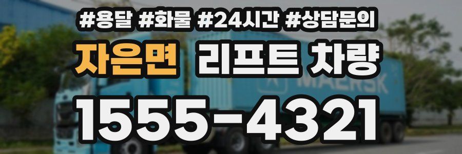 자은면 리프트 차량