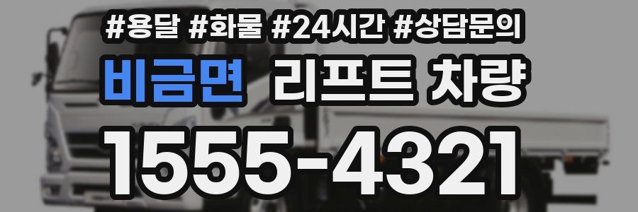 비금면 리프트 차량