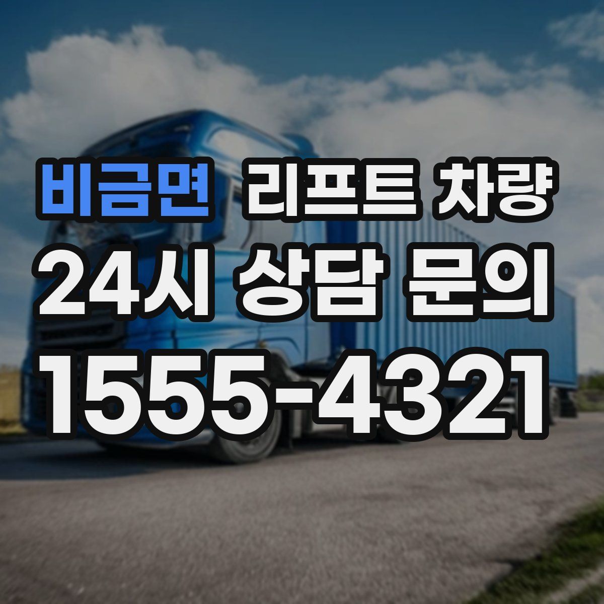 비금면 리프트 차량