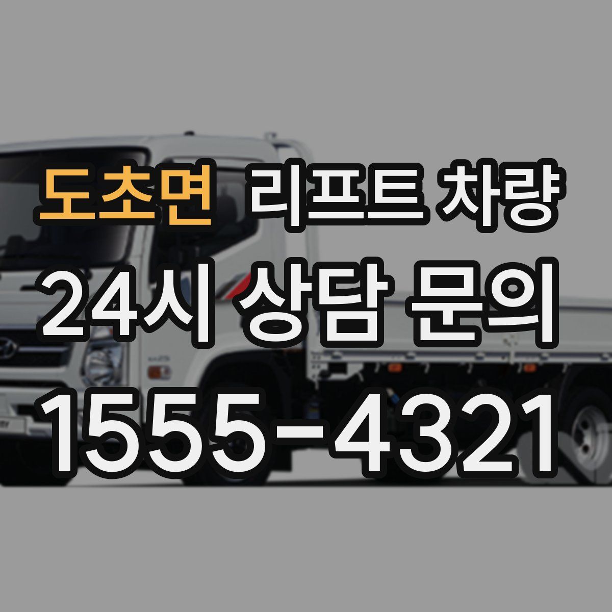 도초면 리프트 차량