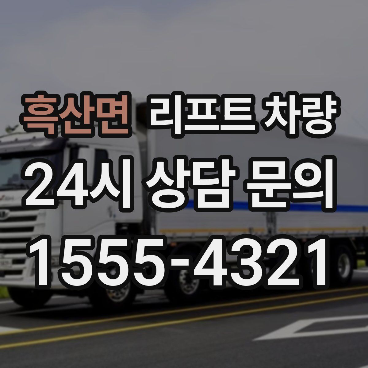 흑산면 리프트 차량