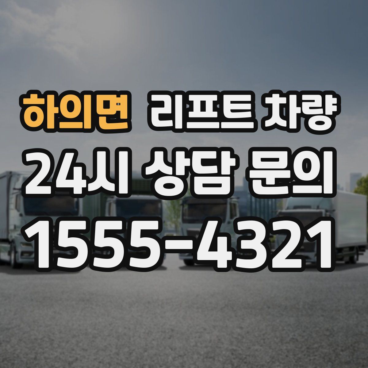 하의면 리프트 차량
