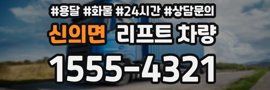 신의면 리프트 차량