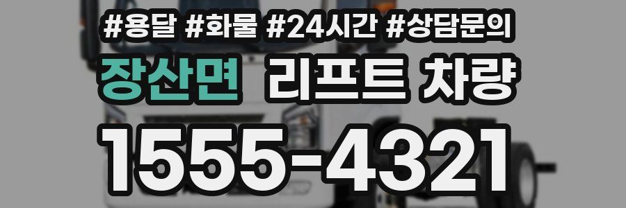장산면 리프트 차량